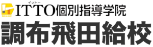 ITTO個別指導学院 網布飛田給校